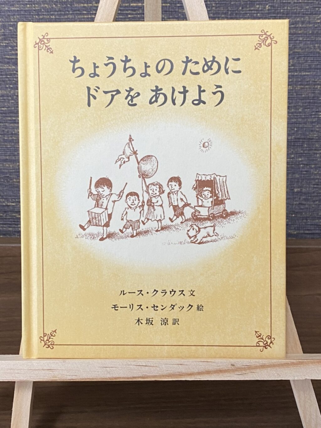 Vol 42.『ちょうちょ のために ドアを あけよう』